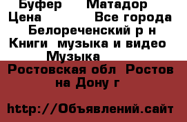 Буфер DLS Матадор  › Цена ­ 1 800 - Все города, Белореченский р-н Книги, музыка и видео » Музыка, CD   . Ростовская обл.,Ростов-на-Дону г.